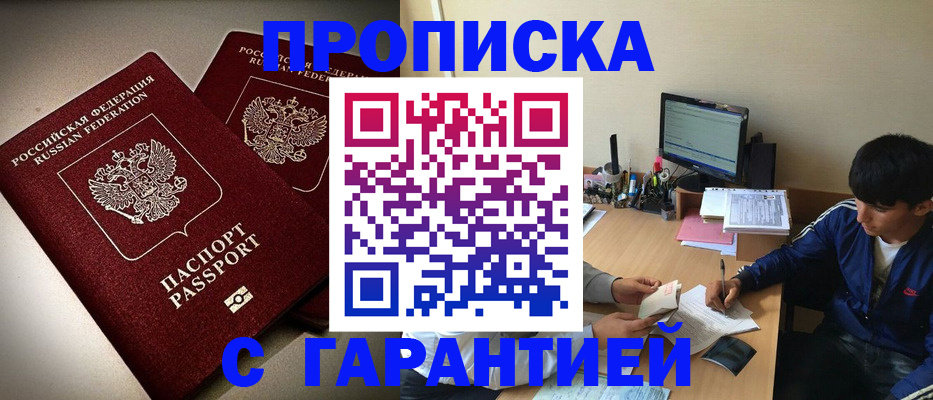 прописка регистрация в Иркутске